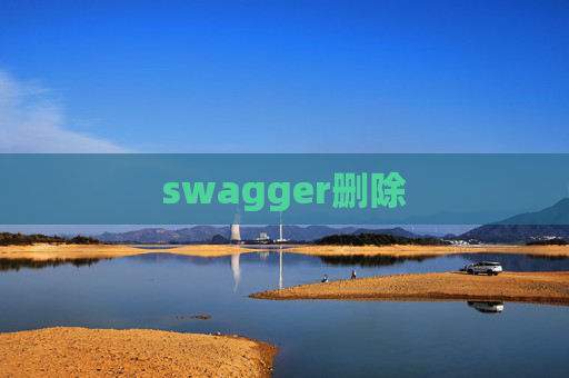swagger删除
